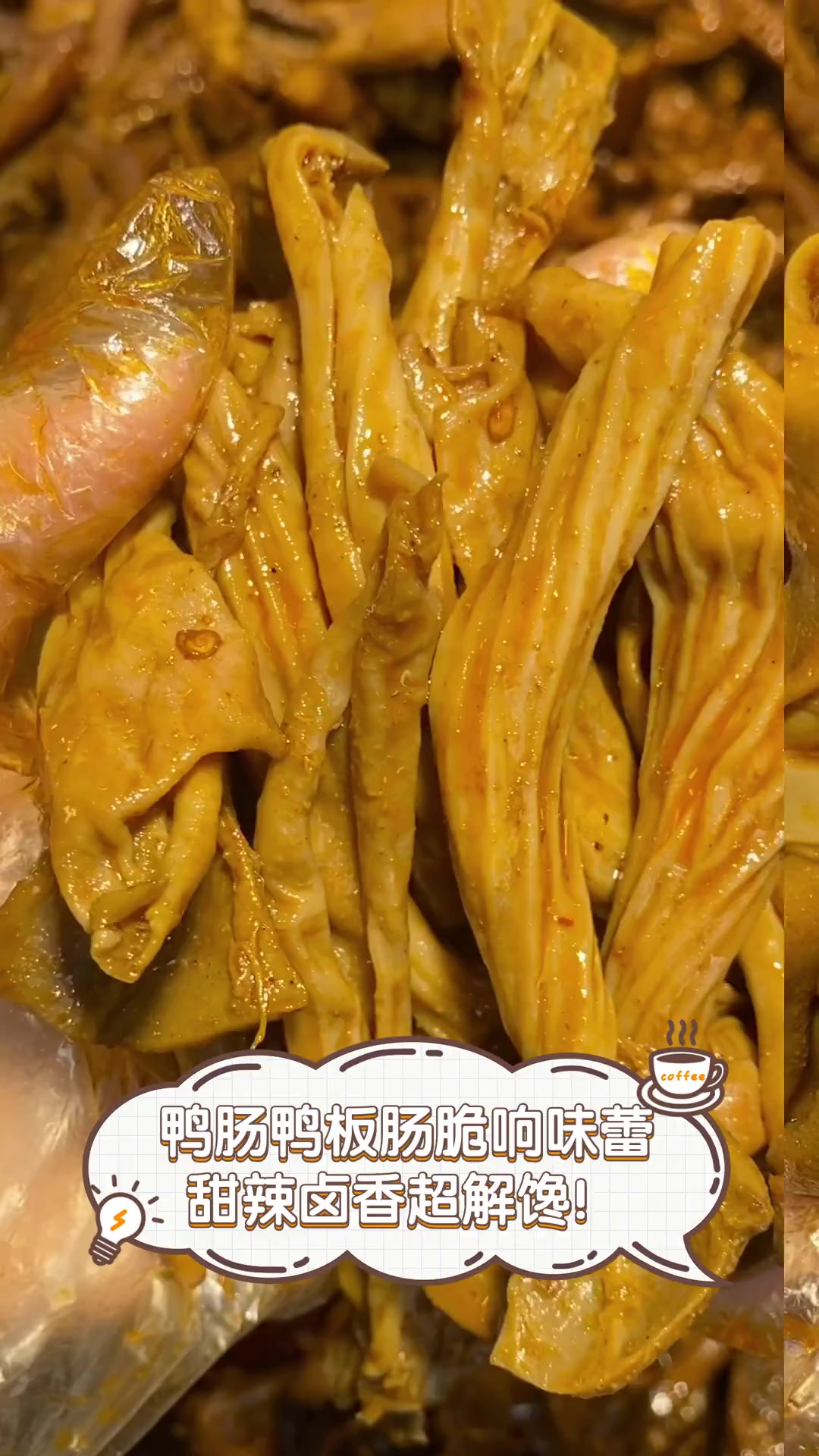 鸭肠鸭板肠脆响味蕾,甜辣卤香超解馋!