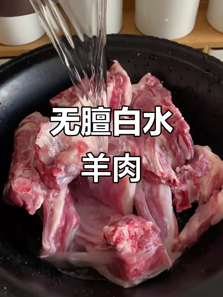 白水煮羊肉,淡奶香无膻味,吃一次就爱上这种味道!