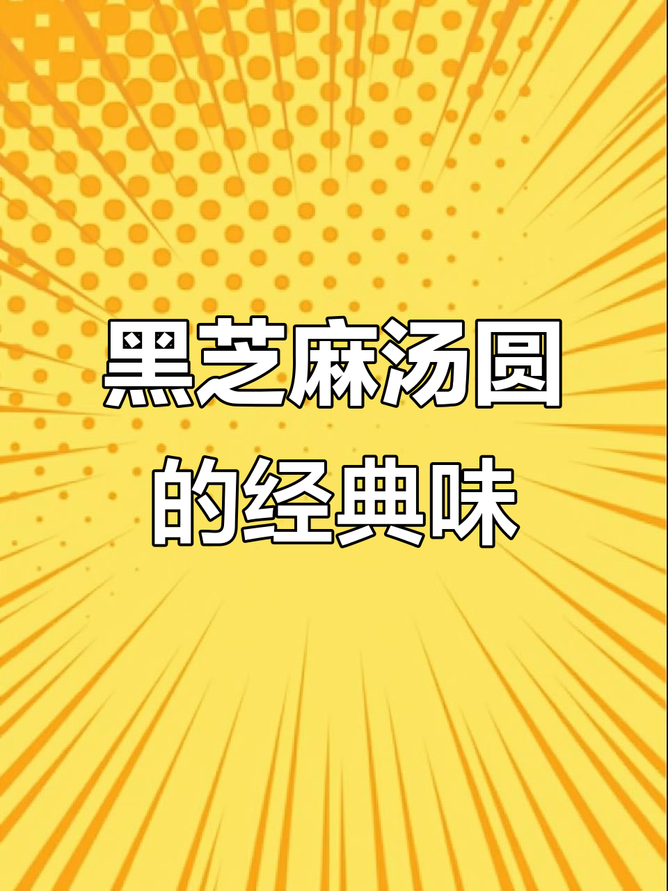 宁波黑芝麻汤圆,传统味道让人回味无穷!