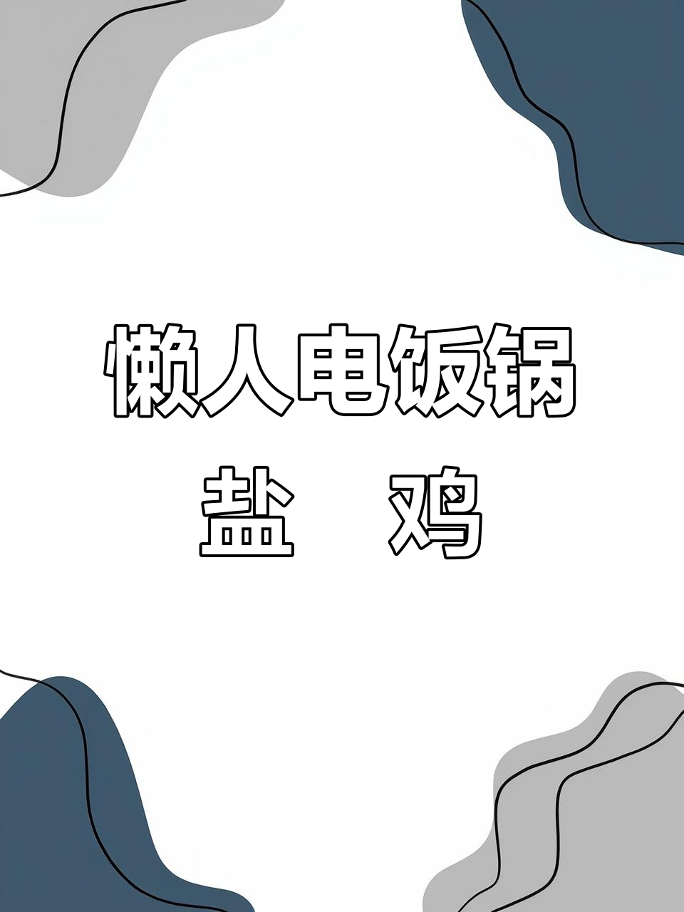 电饭锅盐焗鸡，零水做法鲜嫩多汁，家人都爱吃