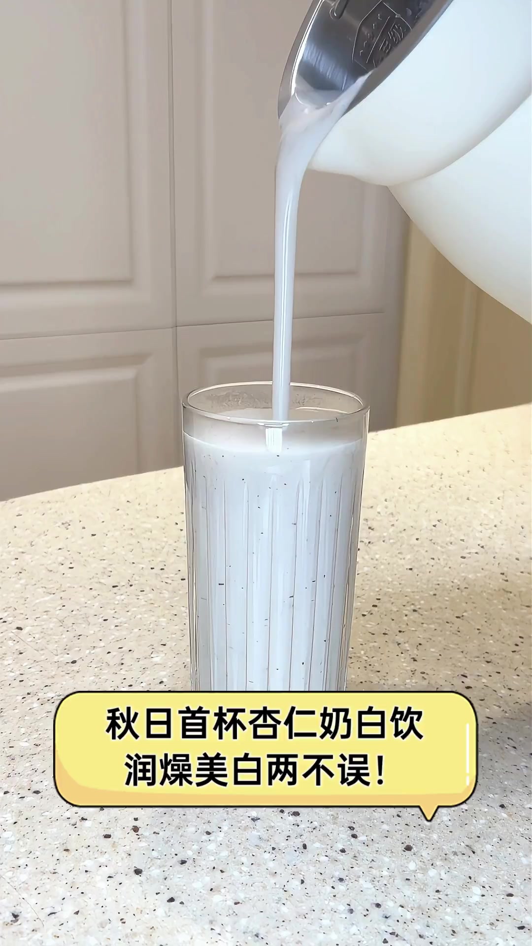 秋日首杯杏仁奶白饮,润燥美白两不误!