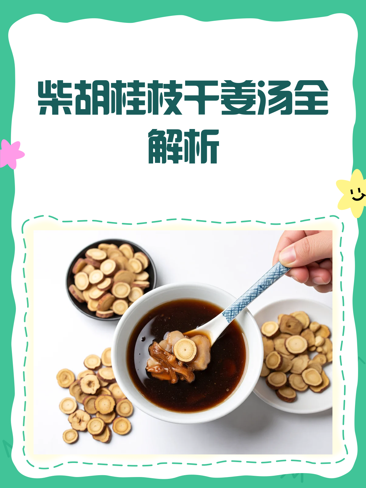 柴胡桂枝干姜汤，一剂多效的中药良方