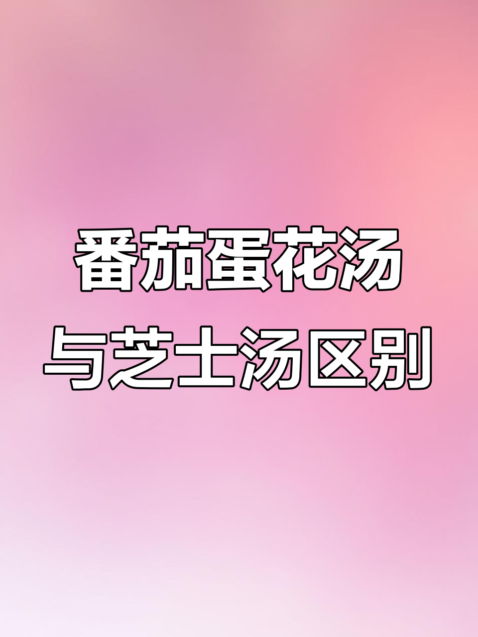 番茄蛋花汤和芝士西红柿汤的区别,原来这么有趣!