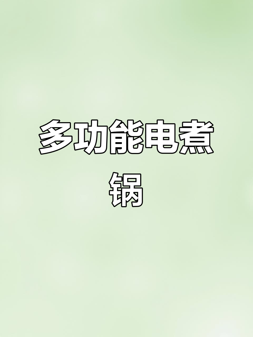 这款电煮锅,宿舍家用两相宜,蒸炒炖样样行!