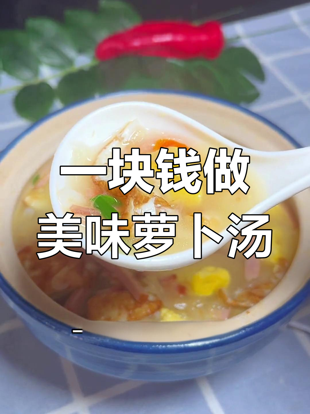冬季必备萝卜虾皮火腿汤,鲜美又营养