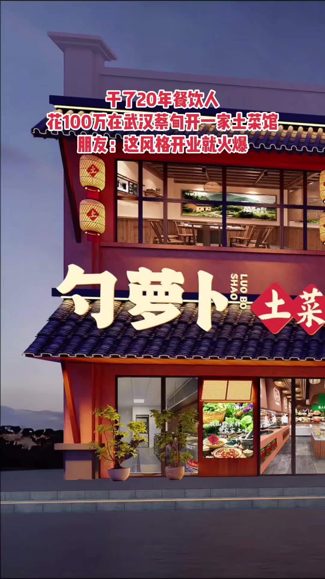 干了20年餐饮人,花100万在武汉蔡甸开一家土菜馆 朋友:这风格开业就火爆 餐饮 土菜馆 