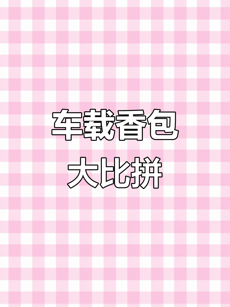 车载香薰推荐：四种香味，金属外壳设计高档