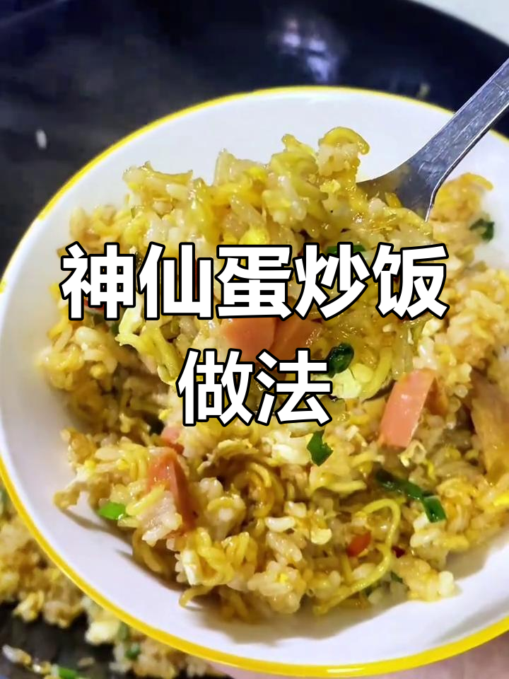 这道黑暗料理竟然这么好吃,蛋炒饭和泡面完美结合!