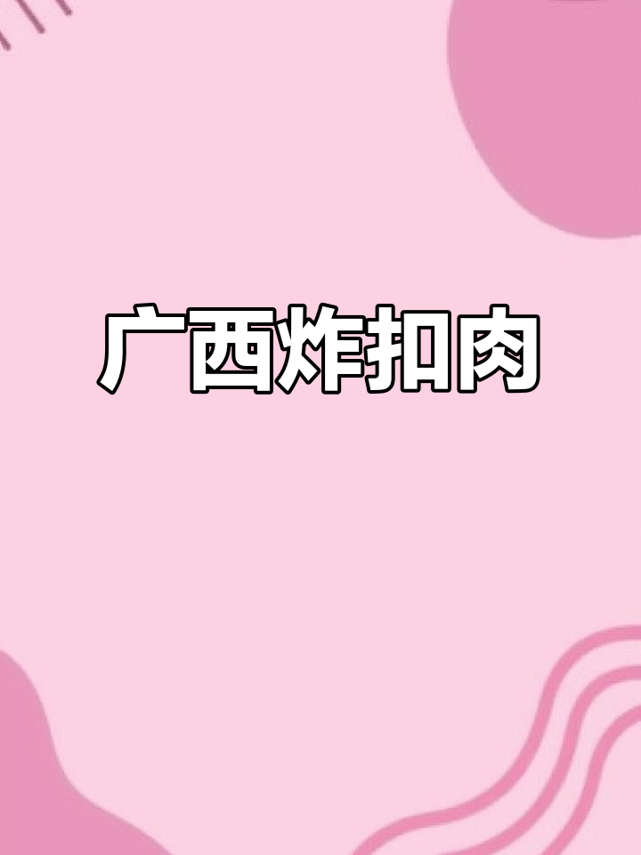 广西虎皮扣肉,外酥内嫩,每一口都让人停不下来