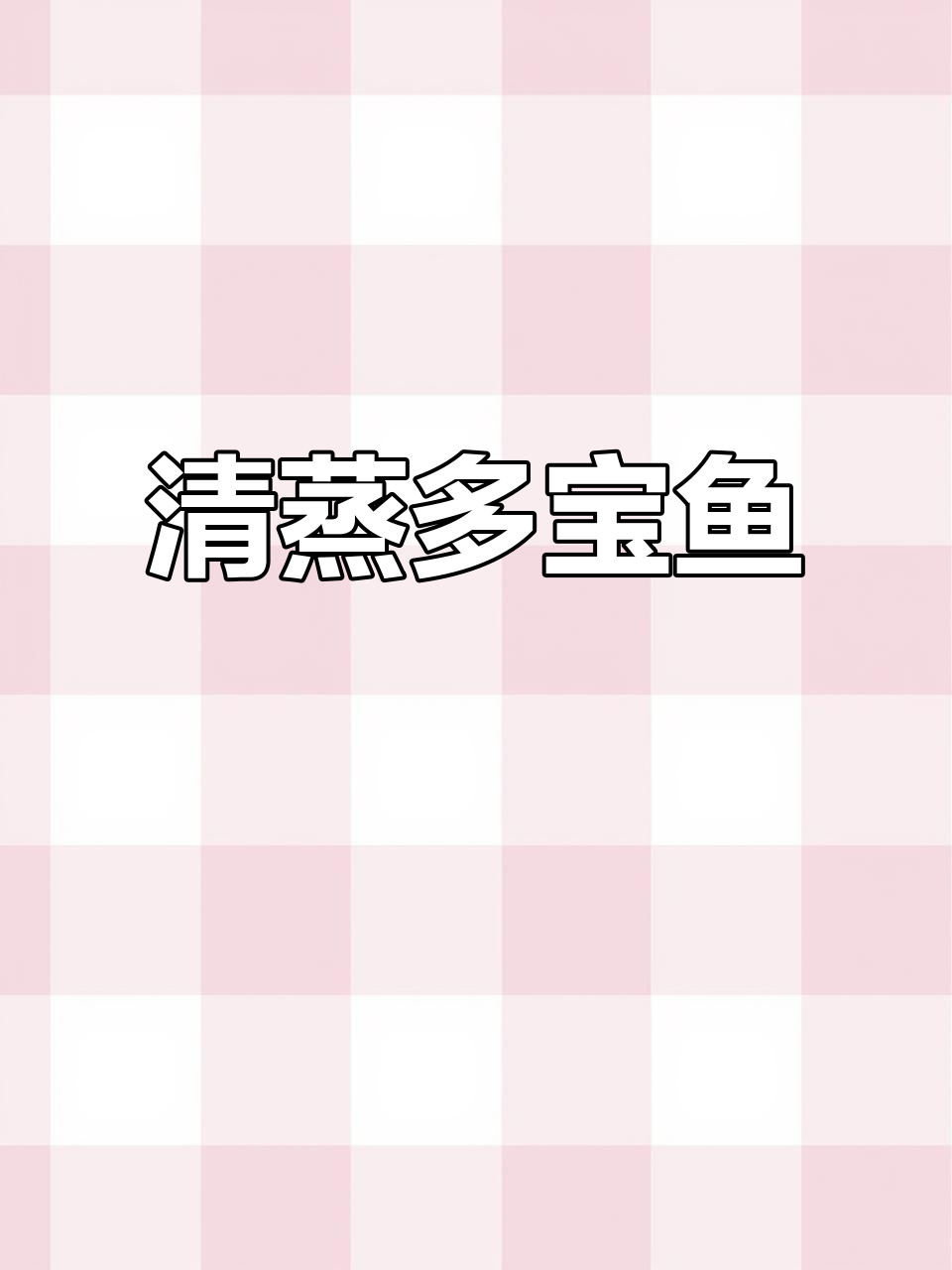 年夜饭必备清蒸多宝鱼,鲜嫩美味寓意年年有余
