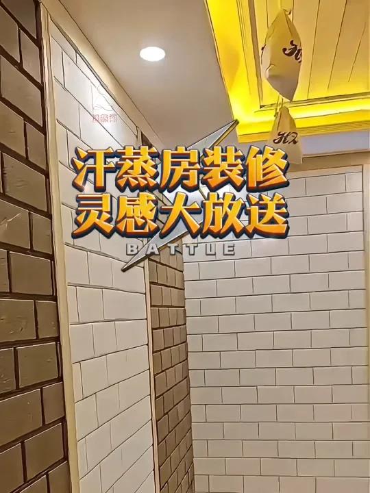汗蒸房装修灵感大放送