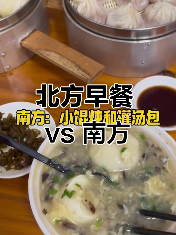 北方早餐与南方早餐大比拼,胡辣汤配小笼包更胜一筹
