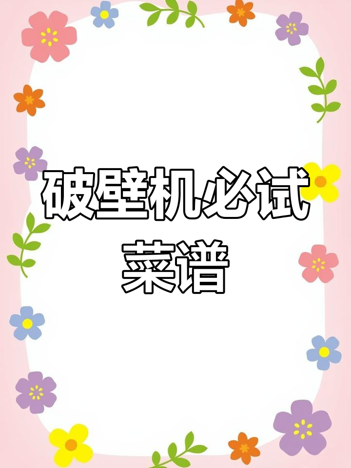 破壁机食谱大公开,营养早餐轻松做