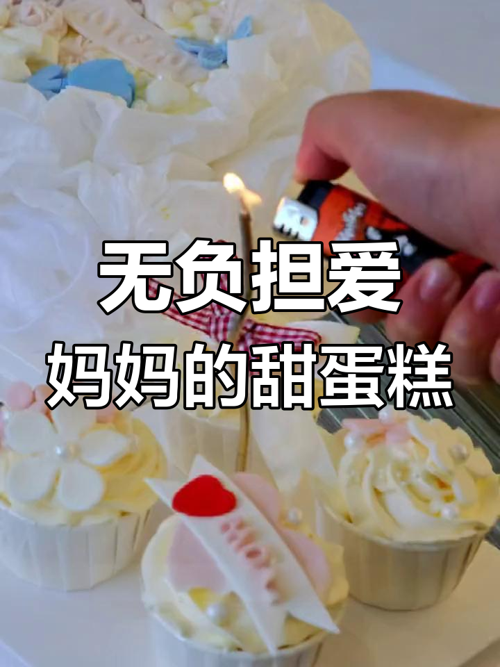零卡糖奶油蛋糕,妈妈无负担的甜蜜惊喜