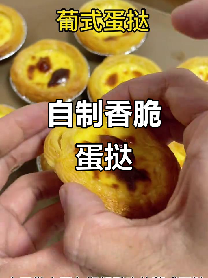 只需4种材料,轻松在家做出外酥内嫩的葡式蛋挞