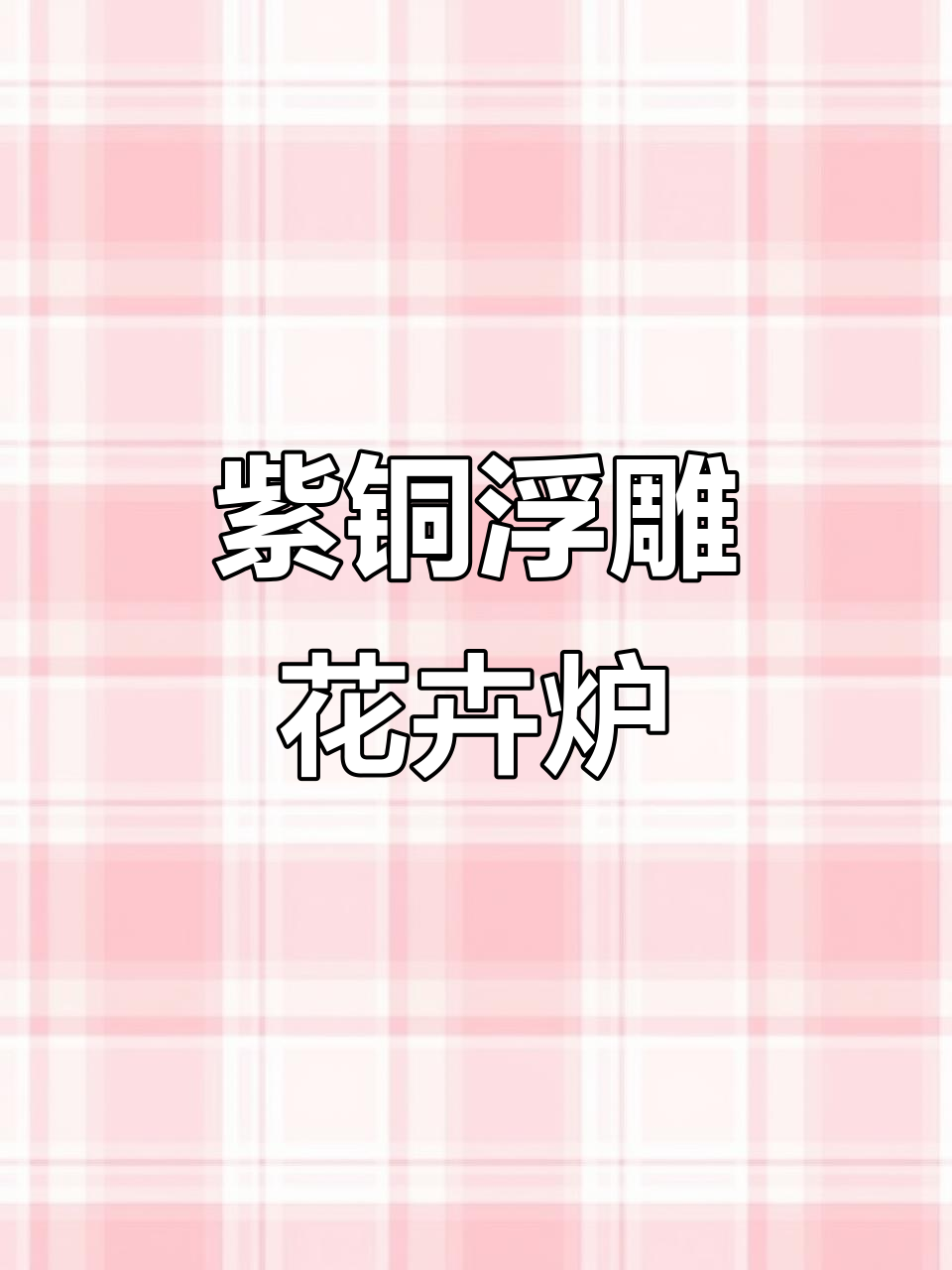 紫铜浮雕凤凰牡丹花九鱼鎏金大套炉,重达19600克