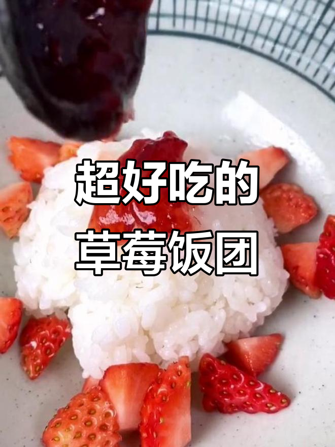 草莓饭团,甜到不行!学会这个做法,轻松搞定美味寿司