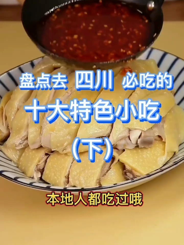 盘点四川十大特色小吃(下)