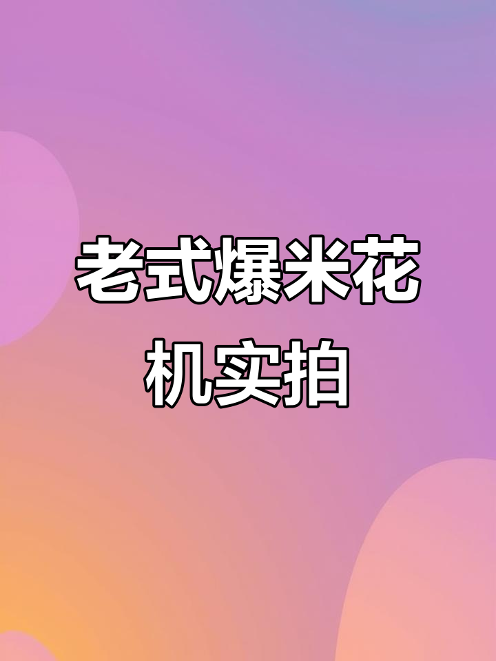 童年记忆里的爆米花,农村老式机器现场制作