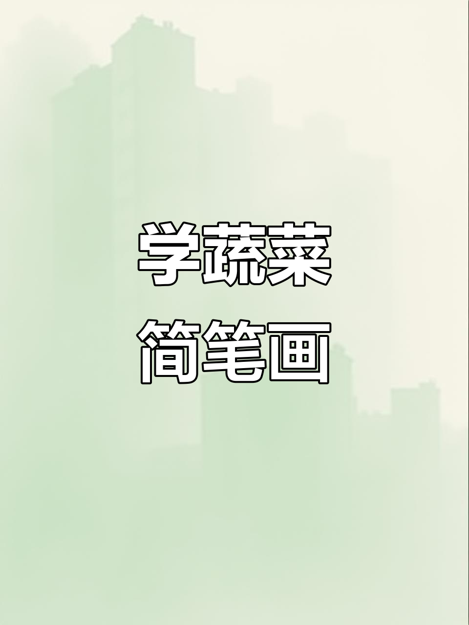 零基础学蔬菜简笔画，轻松上手创意画