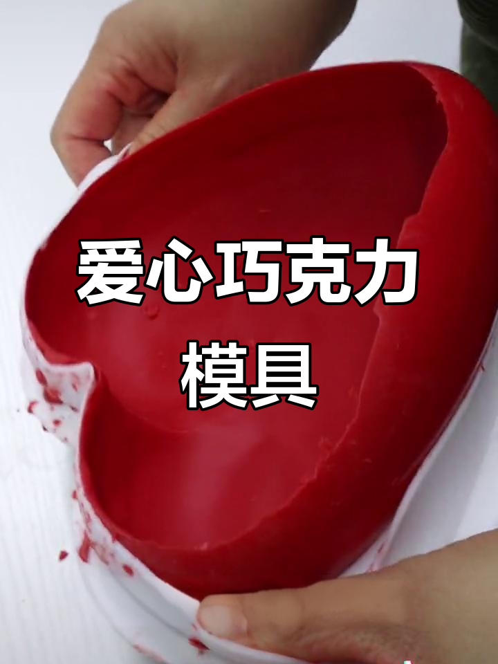 爱心巧克力模具,情人节蛋糕必备,拍照超有氛围!