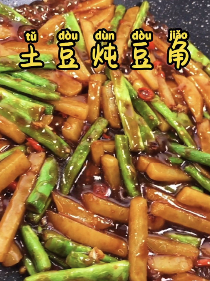 土豆炖豆角