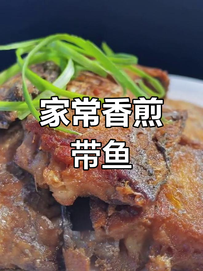 经典香煎带鱼做法