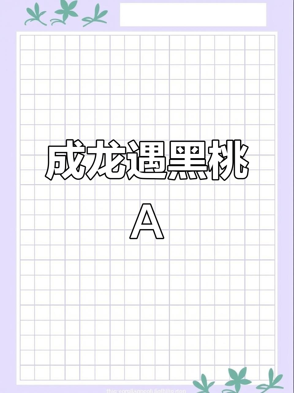 成龙现身《百豪之印》与黑桃A的奇妙碰撞,笑料不断