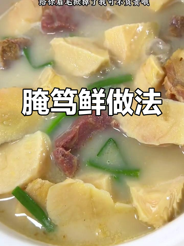 咸肉炖毛笋,春季必吃美味,简单又鲜香