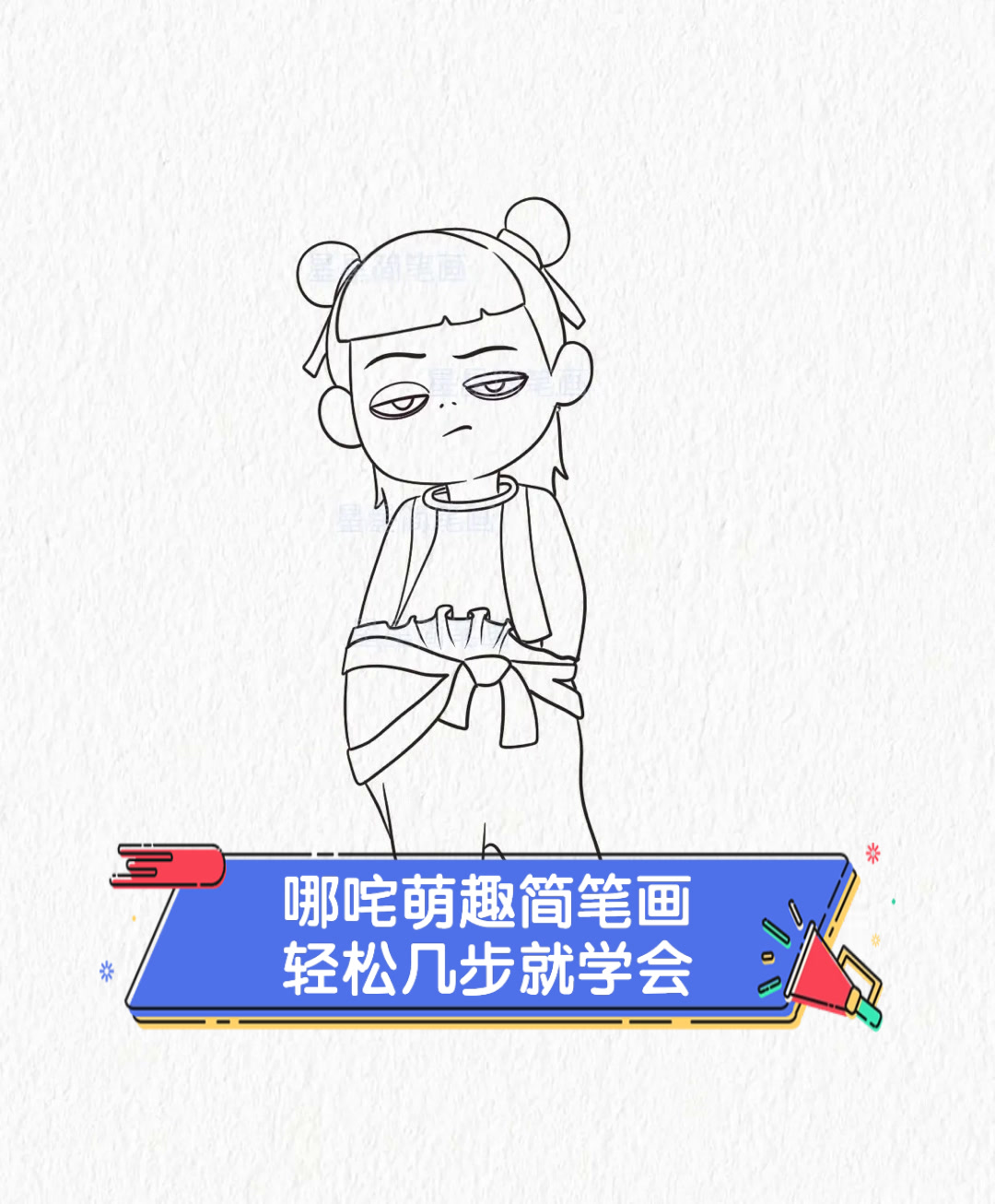 哪咤萌趣简笔画,轻松几步就学会