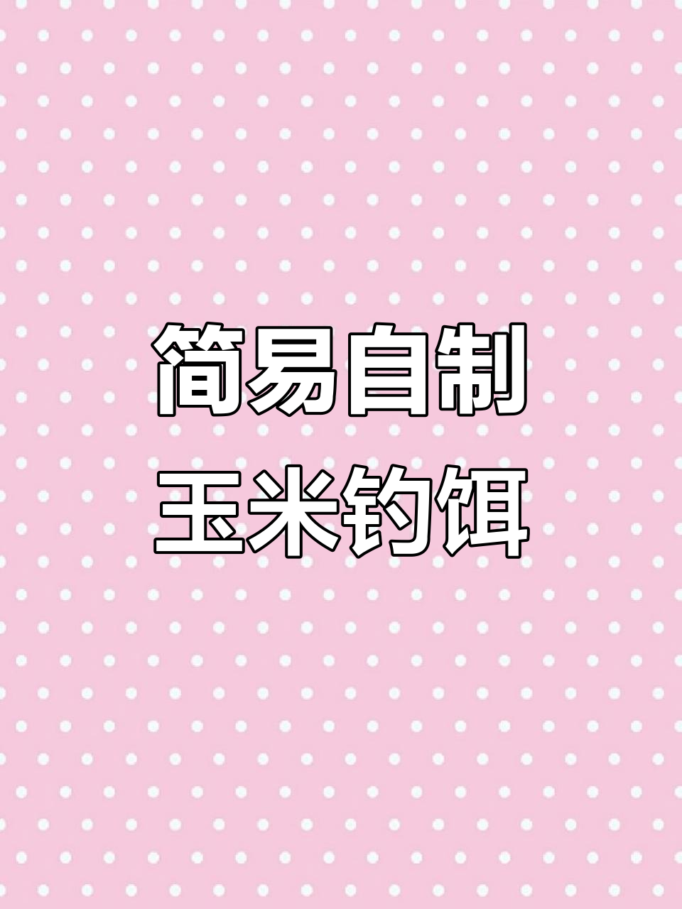 自制玉米饵料,简单又实用,钓鱼必备!