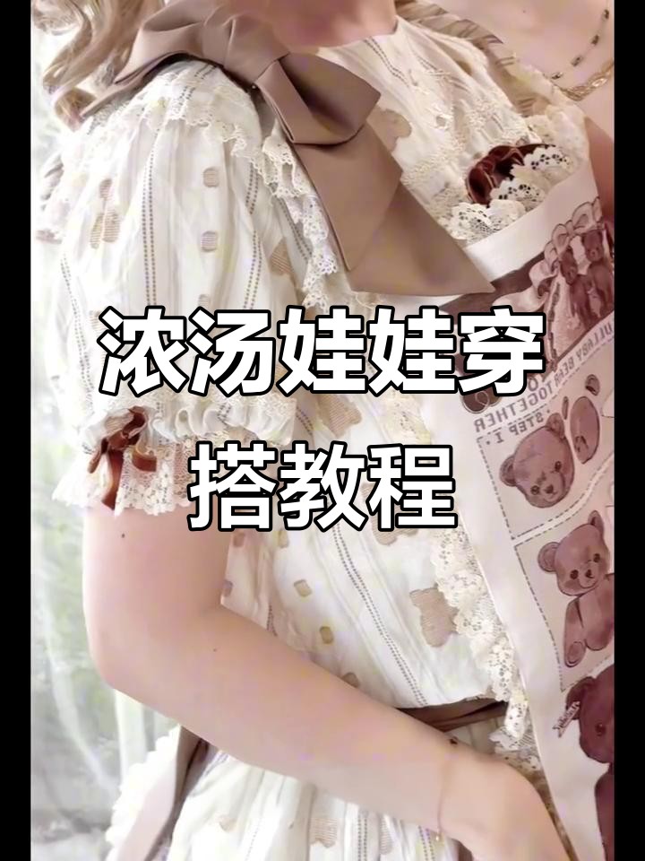 学会如何装扮浓汤娃娃,肩部蝴蝶结、报纸挡片与袖带全搞定