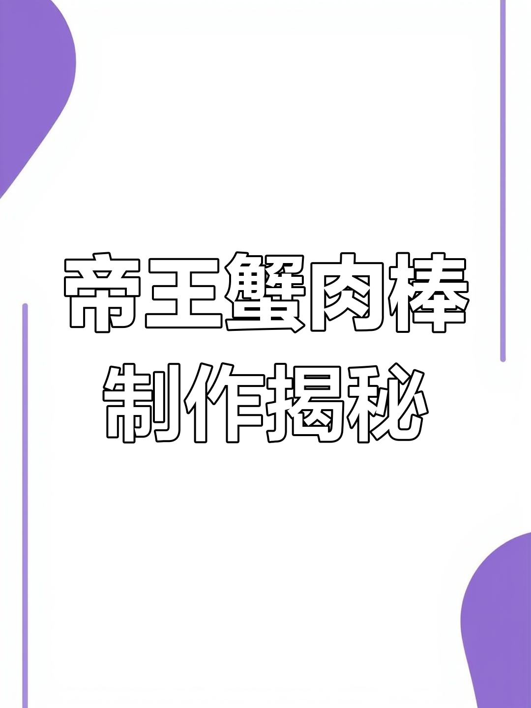 揭秘帝王蟹肉棒制作:渔民生死时速的海上捕捞与加工全过程