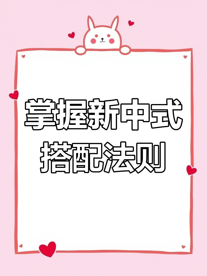 新中式风格设计六大要素,完美融合现代与传统