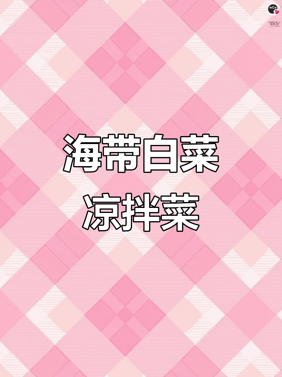 清爽海鲜风味，白菜海带拌出美味新体验
