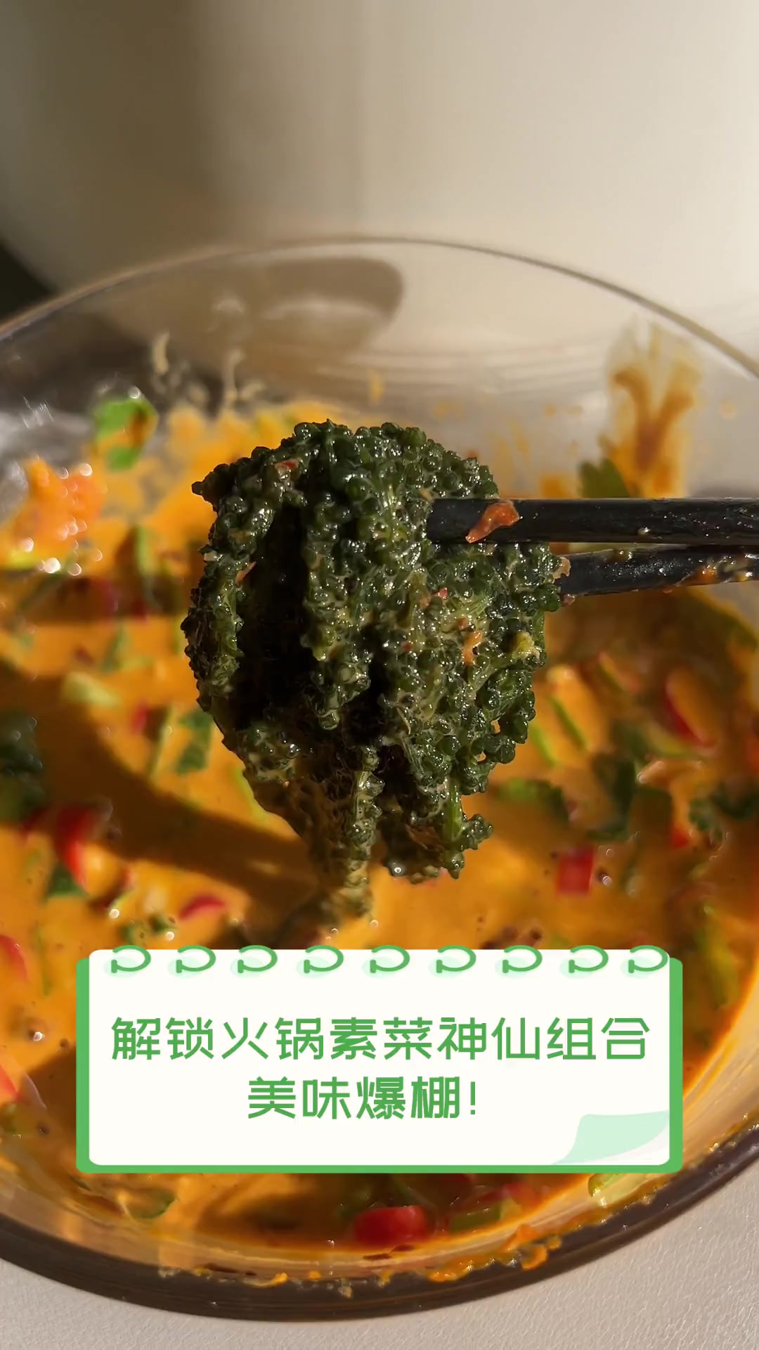 解锁火锅素菜神仙组合,美味爆棚!