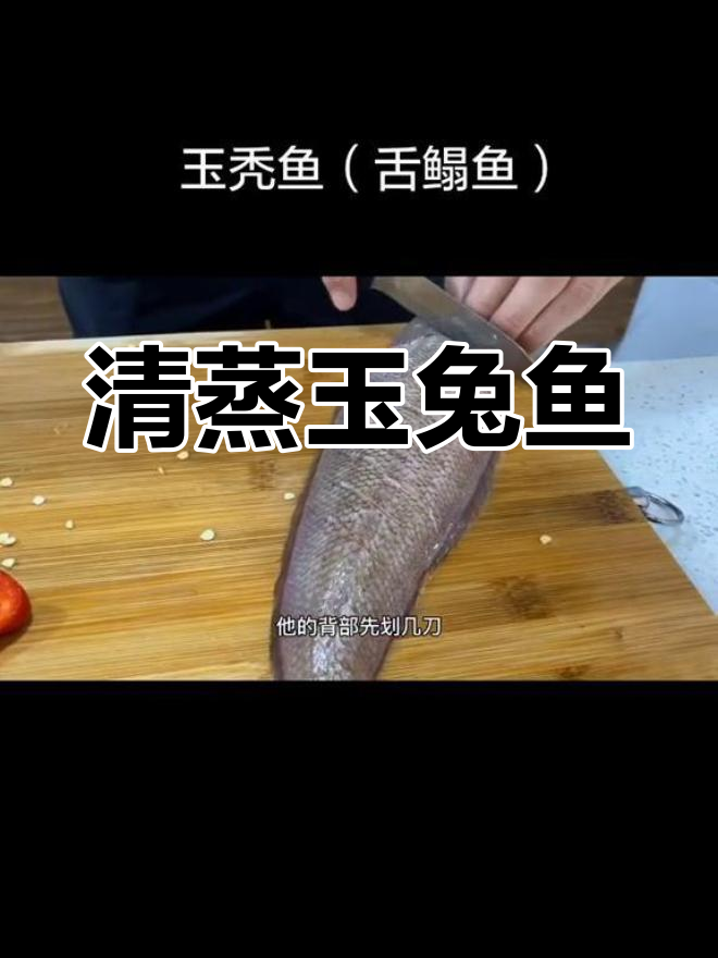 清蒸玉秃鱼,鲜嫩无刺,宝宝辅食首选