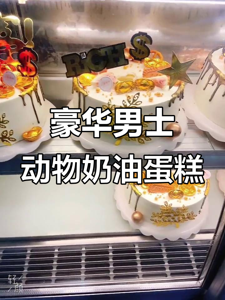 6层男士暴富动物奶油蛋糕,生日必备超有仪式感