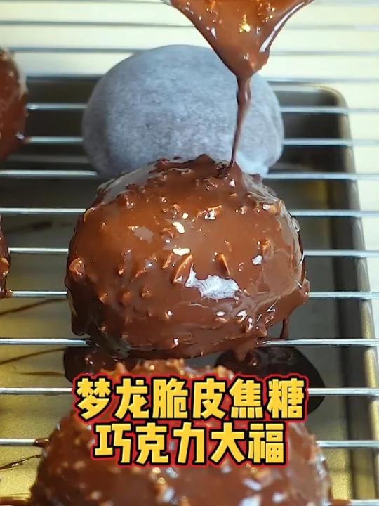 梦龙脆皮巧克力脆粒夹心大福雪媚娘