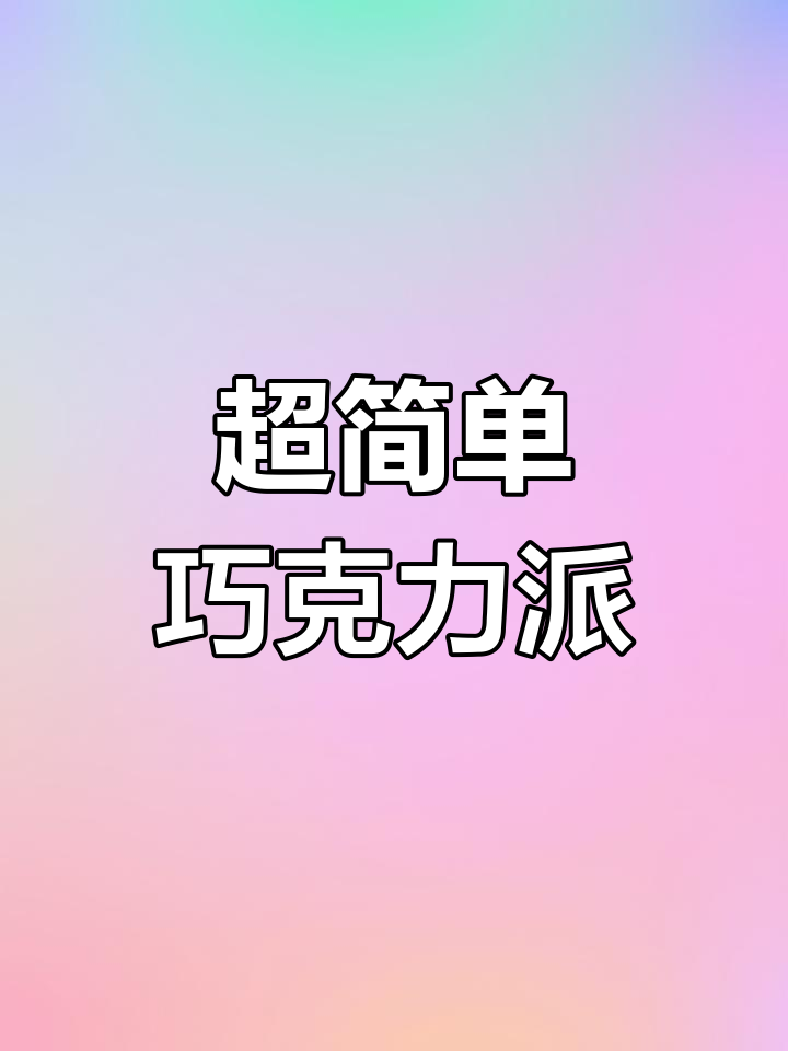 巧克力派做法大揭秘,轻松做出美味小点心
