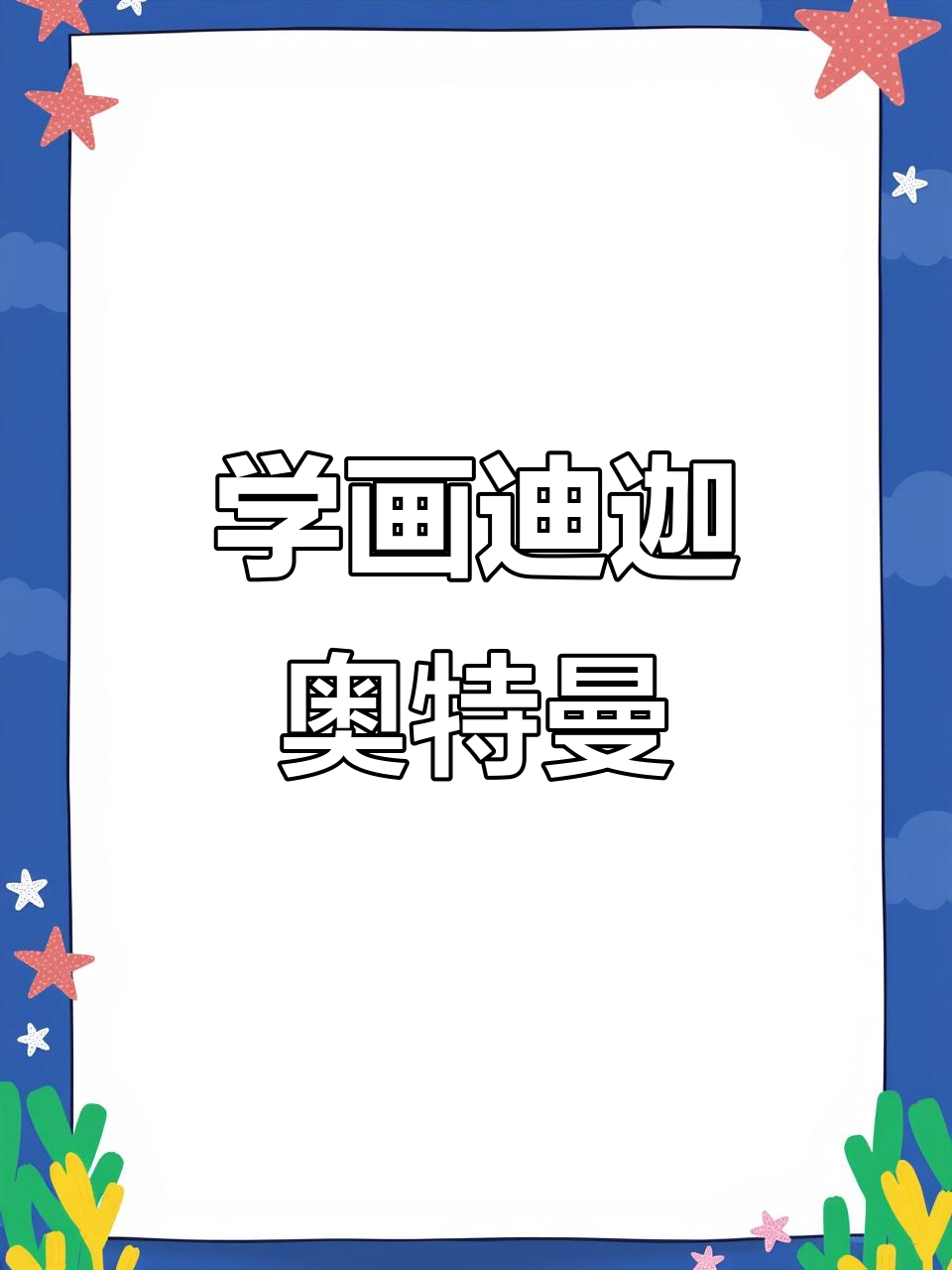 迪加奥特曼简笔画教程,轻松学会!
