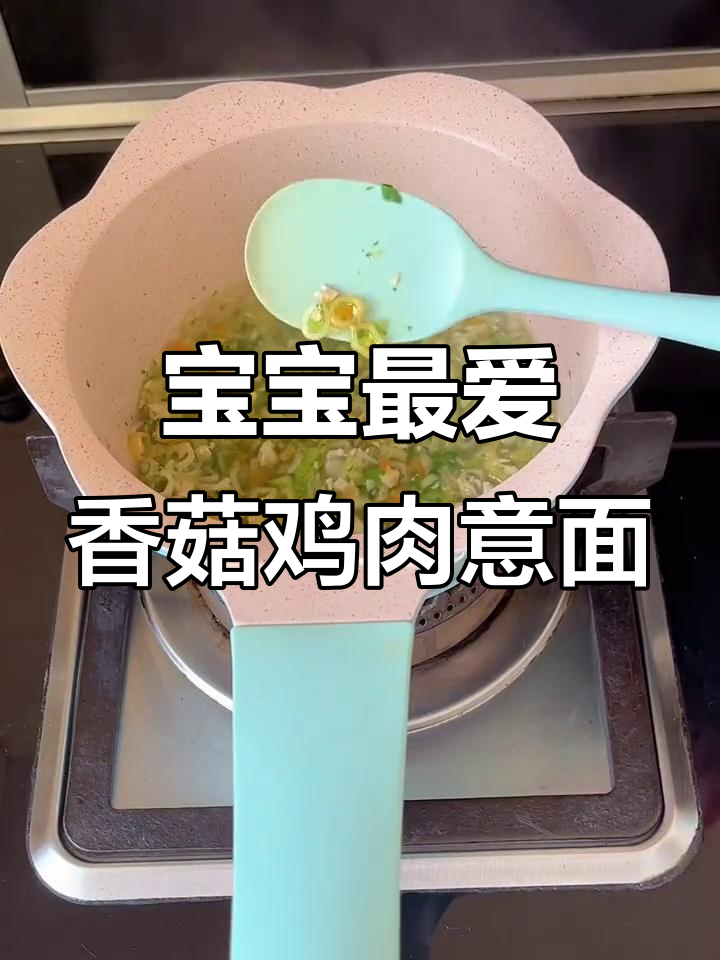 香菇鸡肉意面，搭配青菜胡萝卜，宝宝营养满分