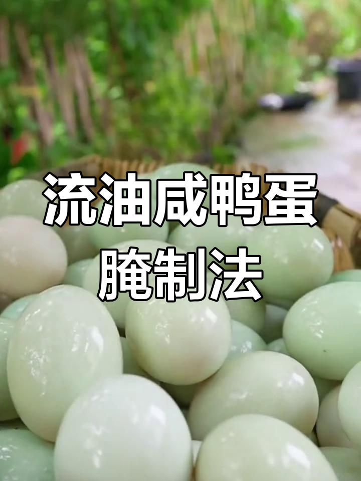 腌咸鸭蛋的正确做法,个个流油!