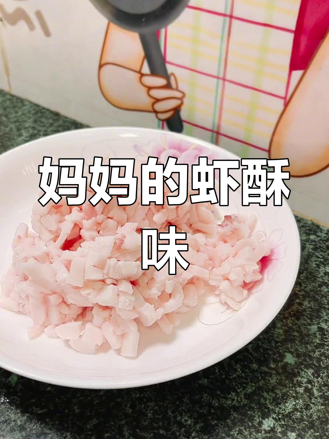 妈妈的味道,潮汕虾酥的独特香气