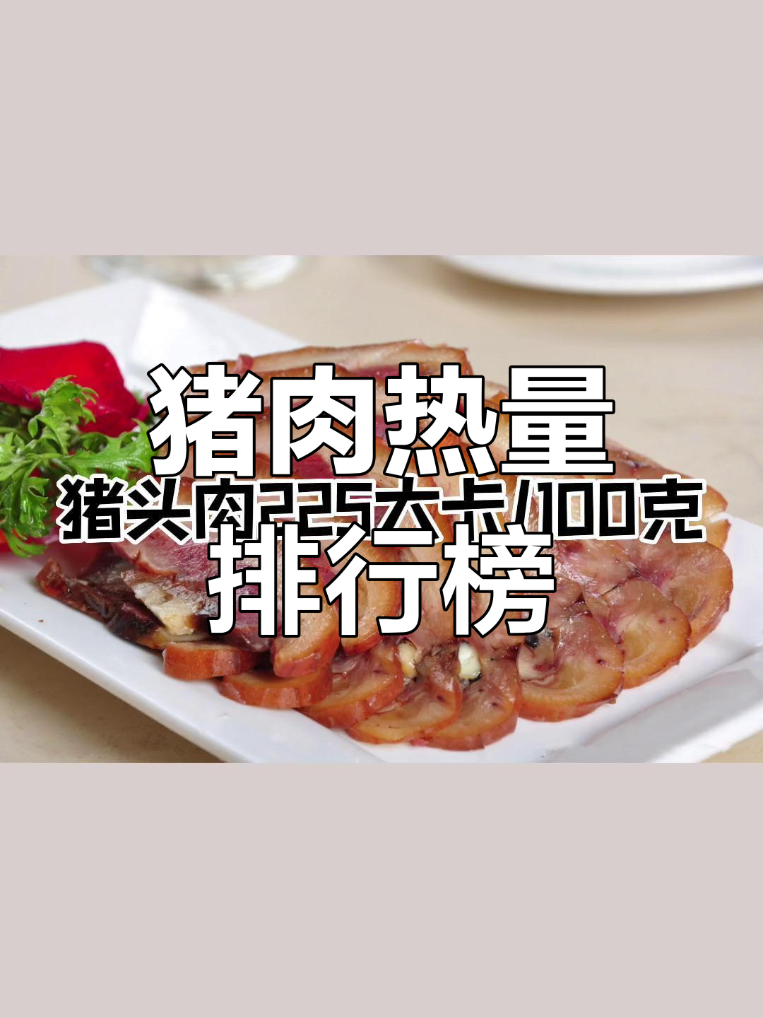 猪肉热量大比拼,过年减脂必看