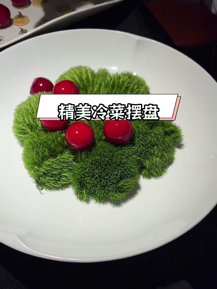 樱桃鹅肝的精致摆盘技巧