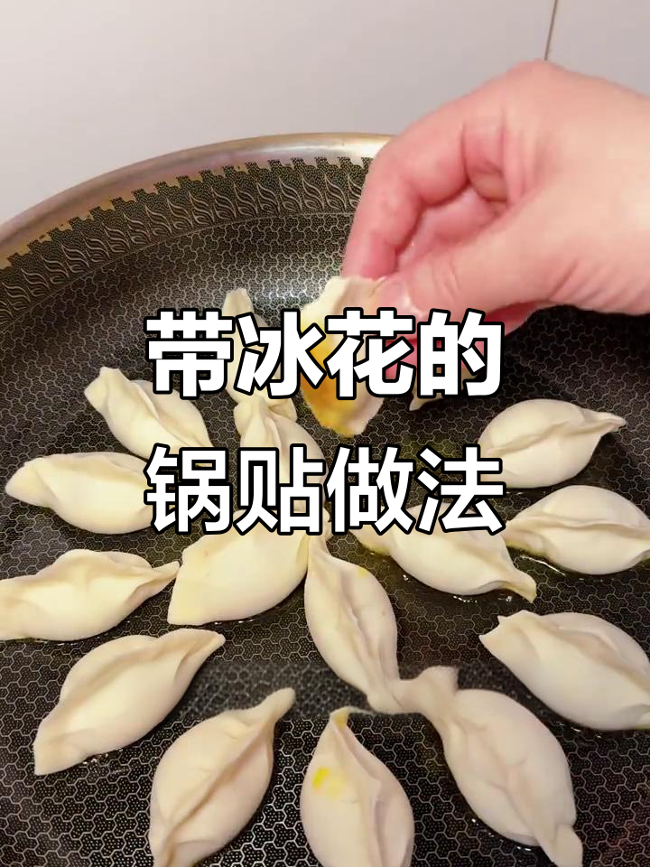 教你做冰花锅贴，简单又美味