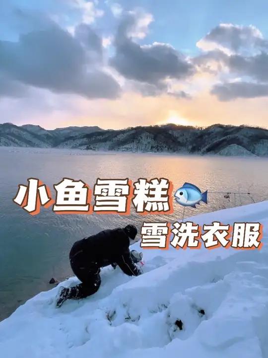 小鱼冰棍雪糕 荒野垂钓 东北的冬天