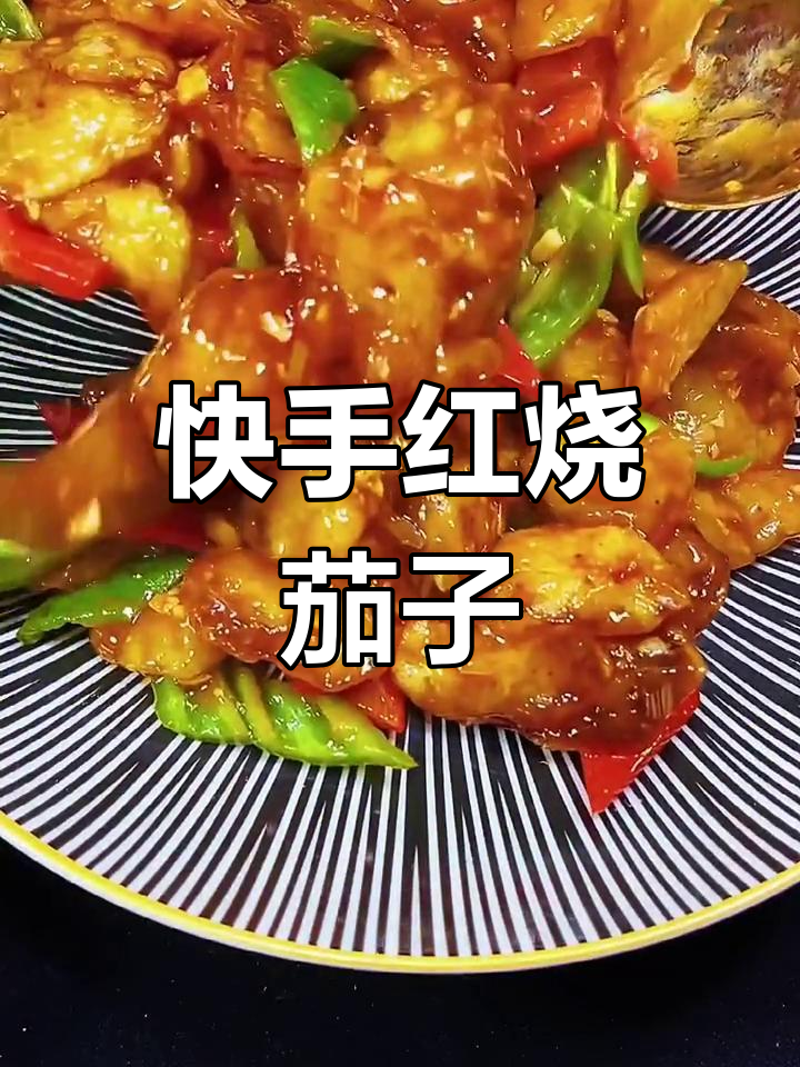 红烧茄子家常做法,简单又美味
