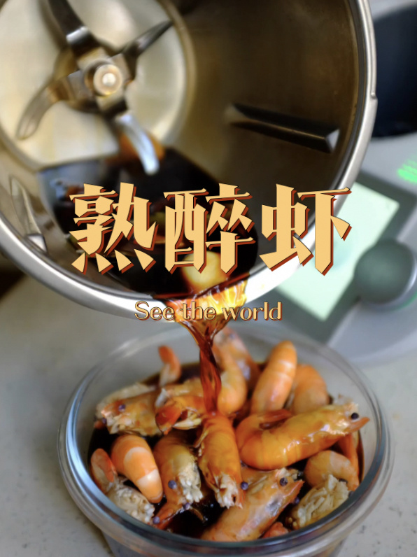 夏天必备凉菜 小美版熟醉虾